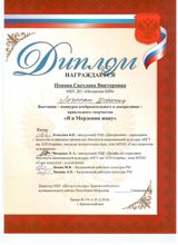 Диплом Лауреата III степени Выставки-конкурса "Я в Мордовии живу", 2019г.