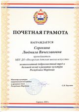Почетная Грамота Министерства культуры РМ